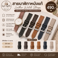 สายนาฬิกาหนัง (Leather Watch Straps)